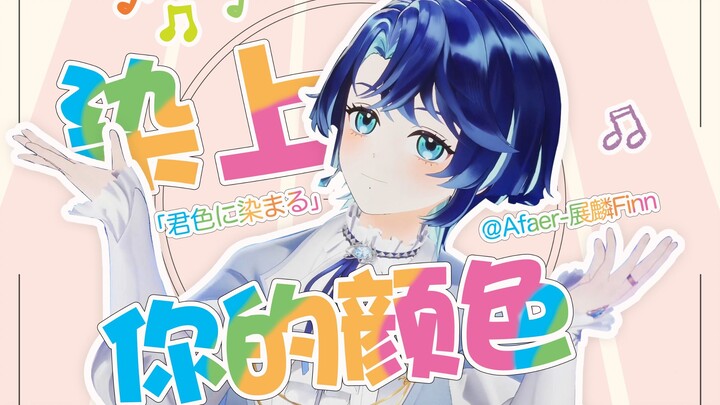 💘รีบหลงรักสีแห่งฉันไปเลย! <ย้อมด้วยสีของคุณ> | เต้นคัฟเวอร์สดใสฟินจิกหมอน! 【Zhan Lin Finn】