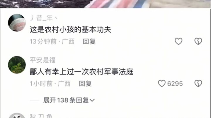 这是农村小孩的基本功夫