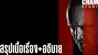 สรุปเนื้อเรื่อง El Camino A Breaking Bad Movie สปอยหนัง Netflix