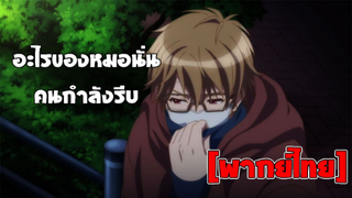 [พากย์ไทย] อะไรของหมอนั่นกัน.. - คนที่ใช่ ใครที่ชอบ