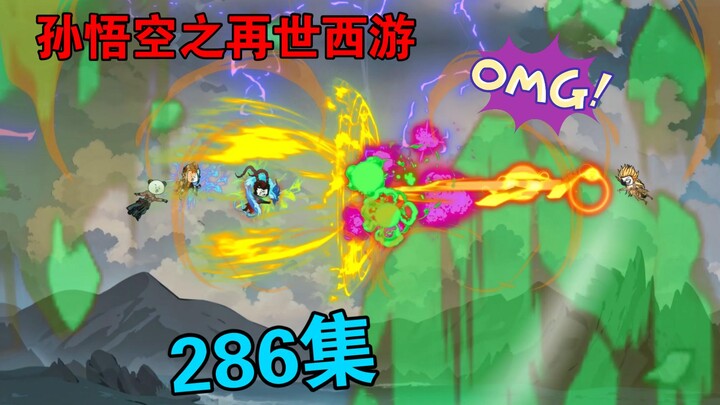 【孙悟空之再世西游】286集:天耀奇遇(五)又是"阴谋?"