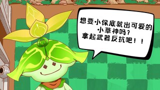 【原神手书】植物大战僵尸 但是原神之小保底之战