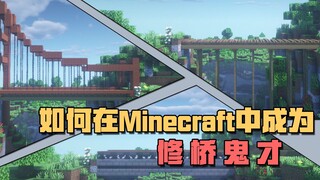 教你在Minecraft中成为 修 桥 鬼 才 ！