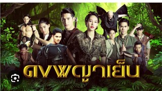 ดงพญาเย็นตอนที่5