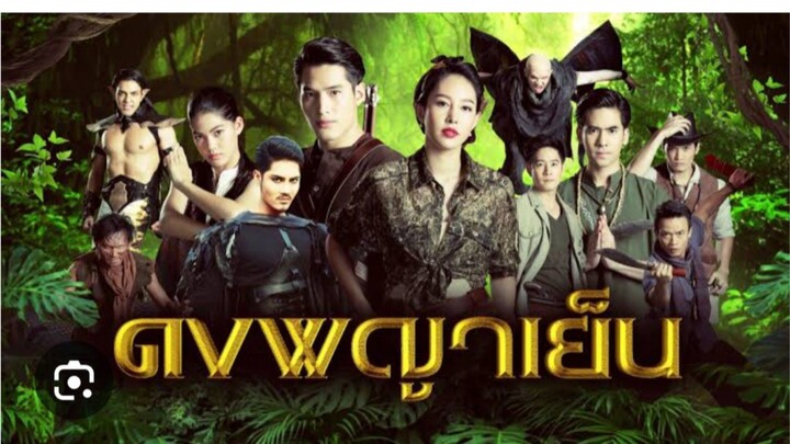 ดงพญาเย็นตอนที่5