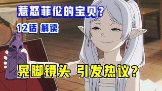 全网热议！制作组再整大活？！【葬送的芙莉莲】第12集表现？【10月新番吐槽】