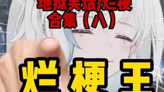 【烂梗王】第八期！是时候教你们点知识了