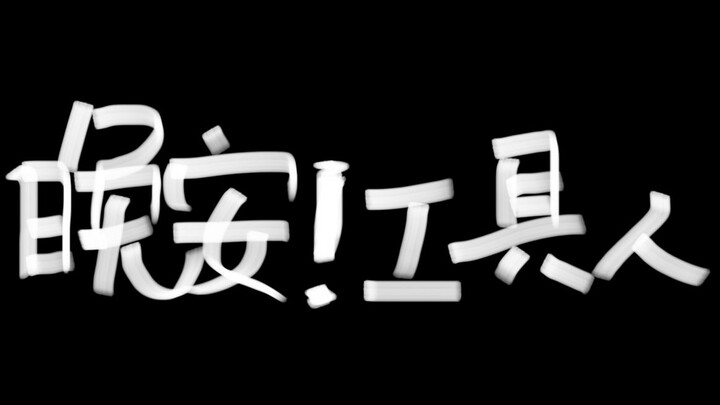 Selamat malam! Bagi yang sedang naik peringkat!
