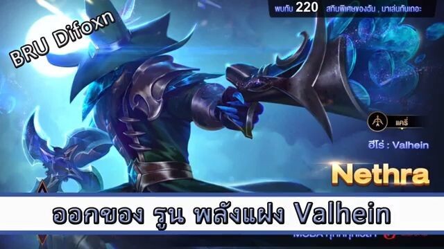 ROV ไกด์ ออกของ รูน พลังแฝง Valhein สูตร BRU Difoxn