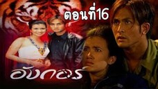 อังกอร์ ภาค1 ตอนที่16