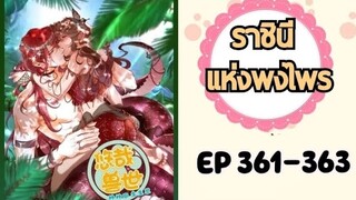 ราชินีแห่งพงไพร ตอนที่ 361-363
