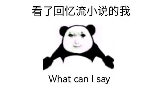 赤完“回忆流”小说的石后，我的评价
