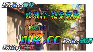 欧洲杯投注盘口 🐋🔥《《 n 0 7 . c c 》》🔥 🐋 - 《《 y n c t 5 5 . c o m 》》