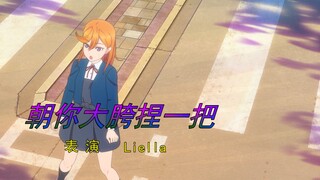 朝你大胯捏一把【lovelive Liella尊享版】