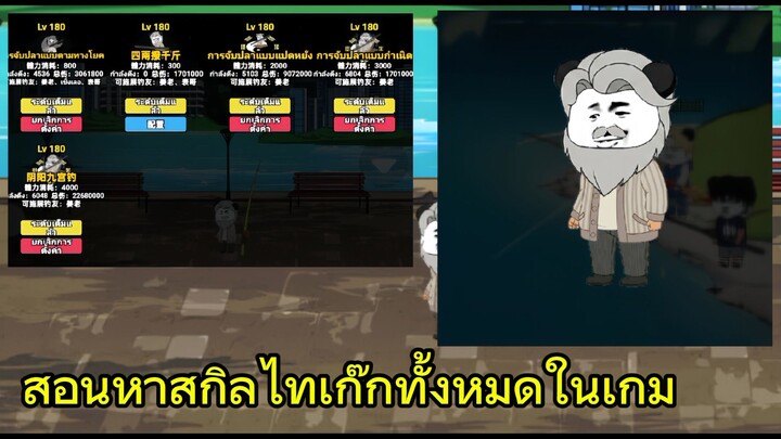 สอนหาวิชาไทเก๊กทั้งหมดในเกม ตกปลาวิญญาณ