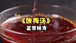 夏天必不可少的饮料，就是这一杯！酸酸甜甜，冰爽解腻，20年大厨的秘制配方免费教给大家，做一次能喝到撑！
