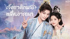 ตอนที่ 1 lຈ็ดՃๅติກพ Ҩ่њึ่งปรๅଣњๅ