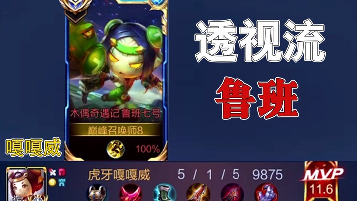 After playing King of Glory for a day, my Luban has become a clairvoyant.