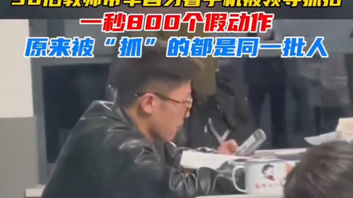 A teacher born in the 1990s was caught playing with his phone during morning self-study by his super