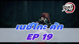 Episode 19 เนซึโกะ คัท | 
ดาบพิฆาตอสูร