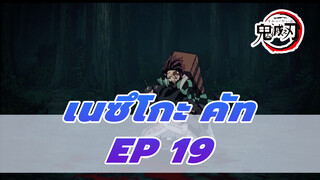 Episode 19 เนซึโกะ คัท | 
ดาบพิฆาตอสูร