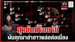 ส่องความฮอต "สุวนันท์" สาวสวยมหาประลัย ไทม์ไลน์คบซ้อนฉ่ำ | ทุบโต๊ะข่าว | 05/12/67