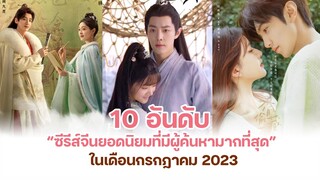 10 อันดับ “ซีรีส์จีนยอดนิยมที่มีผู้ค้นหามากที่สุด” ในเดือนกรกฎาคม 2023