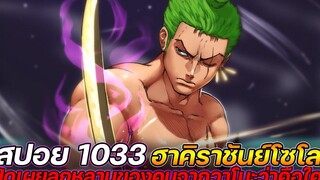 สปอย วันพีช 1033 พีคสุด! "ฮาคิราชันย์โซโล" เปิดเผยลูกหลานของคนจากวาโนะว่าคือใคร !!
