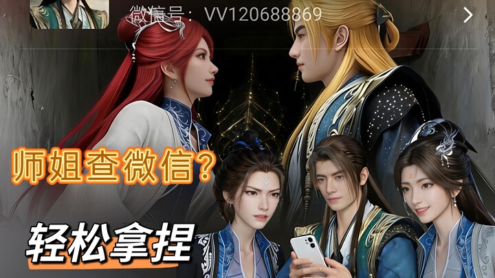 Senior Sister Nangong wants to check WeChat? No problem at all. [Mortal Official Second Creation Con