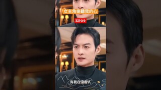 女主角偷聽我的心 EP09 #chinesedrama #chineseshortdrama #大陆剧 #甜宠 #短剧 #复仇 #shortsvideo #shortvideo