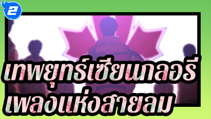 เทพยุทธ์เซียนกลอรี่ 
AMV/เพลงแห่งสายลม
เขียนศรัทธาในทศวรรษแห่งความรุ่งโรจน์!_2