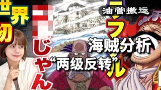 【中文熟肉】海贼世界“两级反转”？油管博主对“蓝色星球”的推测。