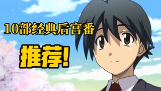 【林之盘点】10部经典后宫番推荐！