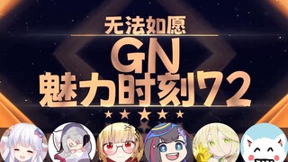 【GN魅力时刻72】伊万：我要做大家的小母狗了