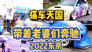 2022痛车天国，和老婆们一起奔驰吧！