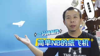 一起来玩纸飞机！怎样一分钟折一只简单又牛掰的极限回旋苏珊