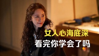 女人心海底深，看完你学会了吗