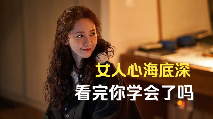 女人心海底深，看完你学会了吗
