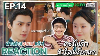 【REACTION】[EP.14] คะนึงรักหัวใจเพรียกหา (พากย์ไทย) Follow Your Heart [颜心记] | iQIYIxมีเรื่องแชร์