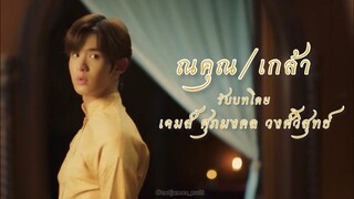 [ภพเธอ] เตรียมพบกับ Pilot ตัวเต็ม ภพเธอ