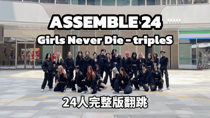 تُحلّق بثبات في المدينة، أكثر حزمًا من أي شخص آخر | النسخة الكاملة لعرض التقديم بمشاركة 24 عضوة 【tri