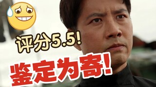5.5分史低！鉴定为寄！木下给大家磕几个吧！吐槽假面骑士利维斯剧场版：战斗家庭