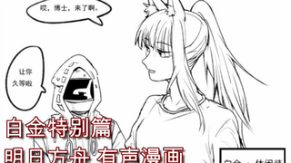 和白金小姐的偷偷约会！【明日方舟/有声漫画/白金特别篇】