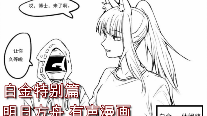 和白金小姐的偷偷约会！【明日方舟/有声漫画/白金特别篇】