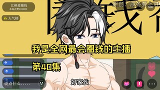 我是全网最会圈钱的主播，第40集