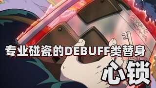 【JOJO替身分析】专业碰瓷的DEBUFF类替身——心锁