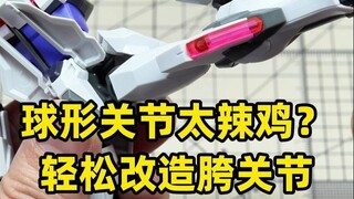 老模型的球形关节太垃圾？轻松改造胯关节