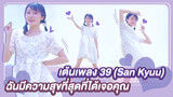 【Cover Dance】เต้นเพลง 39 (San Kyuu) ฉันมีความสุขที่สุดที่ได้เจอคุณ