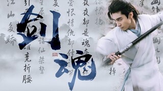 【剑魂|李承鄞X陈星旭】用射雕的BGM打开||星辰变换诸仙桀骜 引无数英雄竞折腰|主个人向|新镜头微踩点