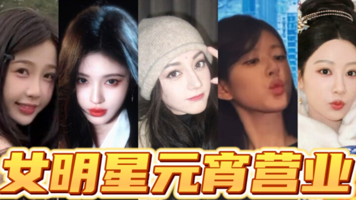 内娱女明星元宵营业！嘟嘴卖萌有真可爱假也有做作！鞠婧祎 杨紫 迪丽热巴 赵露思 虞书欣 白鹿